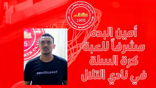 أمين البدة مشرفًا للعبة كرة السلة في نادي التلال